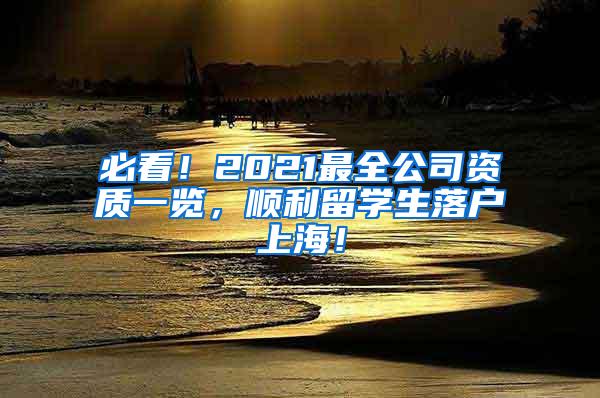 必看！2021最全公司资质一览，顺利留学生落户上海！
