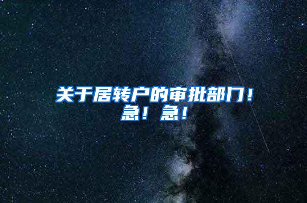 关于居转户的审批部门！急！急！