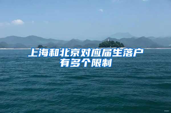 上海和北京对应届生落户有多个限制