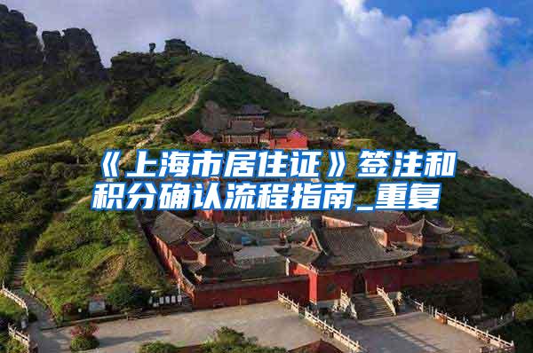 《上海市居住证》签注和积分确认流程指南_重复