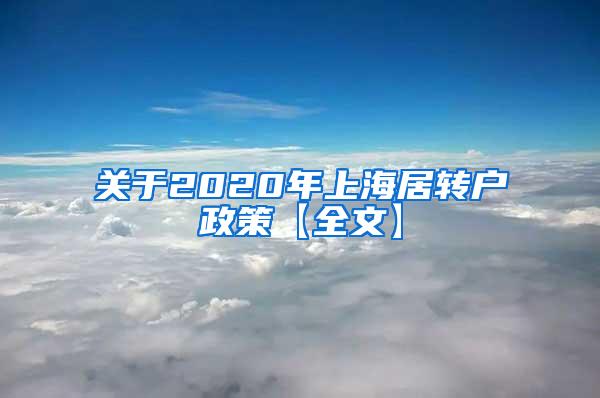 关于2020年上海居转户政策【全文】