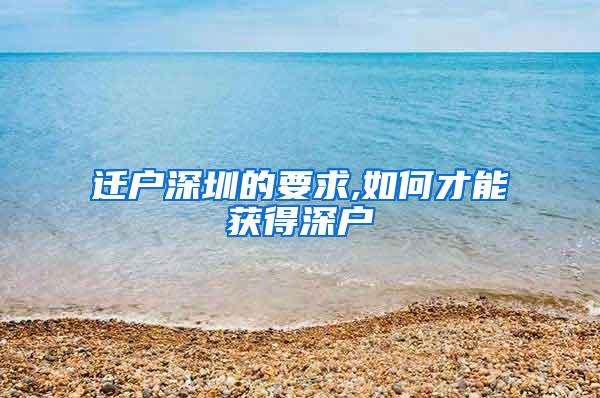 迁户深圳的要求,如何才能获得深户