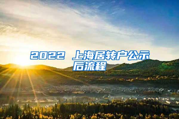 2022 上海居转户公示后流程