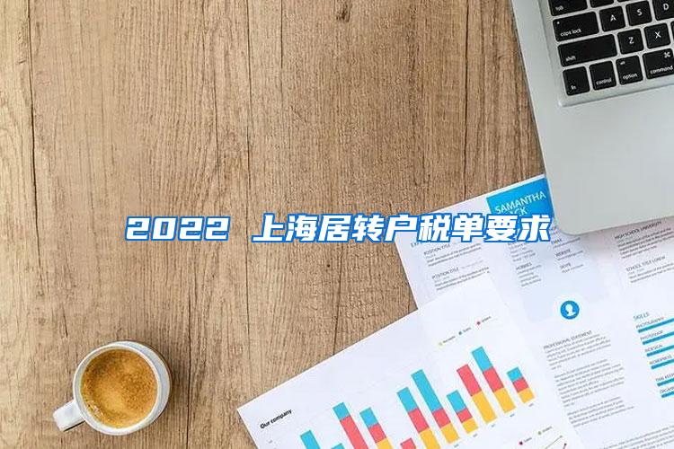 2022 上海居转户税单要求