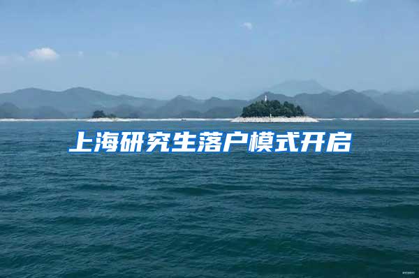 上海研究生落户模式开启