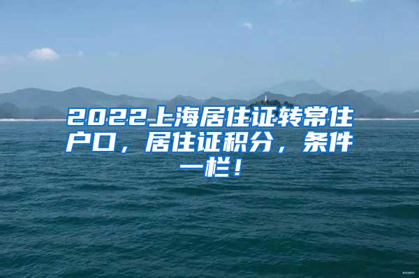 2022上海居住证转常住户口，居住证积分，条件一栏！