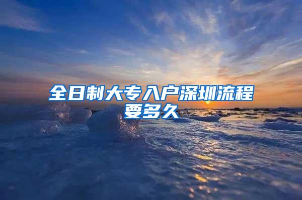 全日制大专入户深圳流程要多久