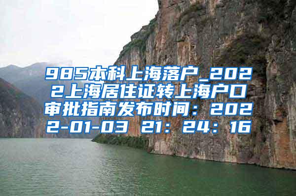 985本科上海落户_2022上海居住证转上海户口审批指南发布时间：2022-01-03 21：24：16