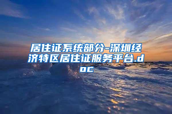 居住证系统部分-深圳经济特区居住证服务平台.doc