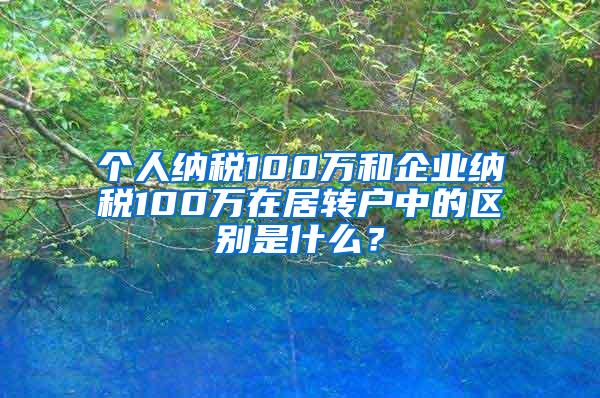 个人纳税100万和企业纳税100万在居转户中的区别是什么？