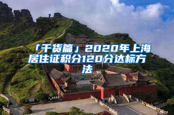 「干货篇」2020年上海居住证积分120分达标方法