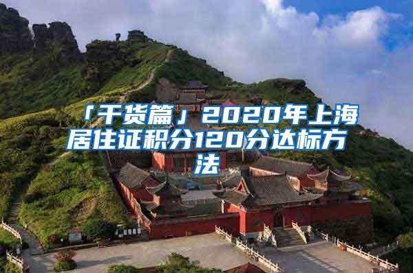 「干货篇」2020年上海居住证积分120分达标方法