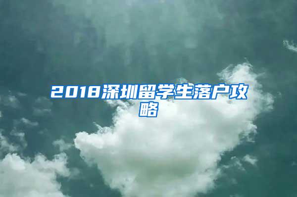 2018深圳留学生落户攻略