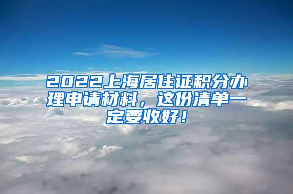 2022上海居住证积分办理申请材料，这份清单一定要收好！