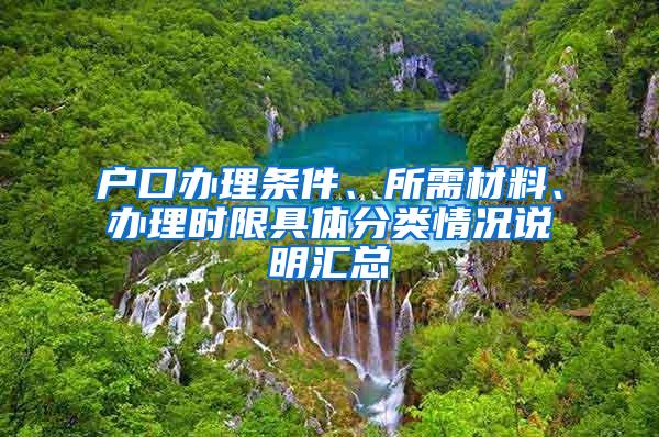 户口办理条件、所需材料、办理时限具体分类情况说明汇总