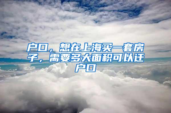 户口，想在上海买一套房子，需要多大面积可以迁户口