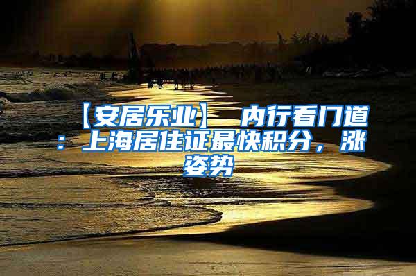 【安居乐业】 内行看门道：上海居住证最快积分，涨姿势