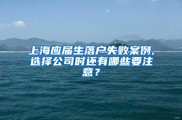 上海应届生落户失败案例,选择公司时还有哪些要注意？