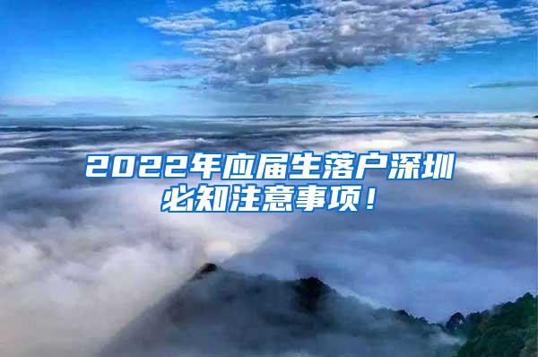 2022年应届生落户深圳必知注意事项！