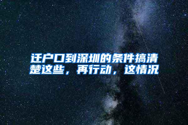 迁户口到深圳的条件搞清楚这些，再行动，这情况