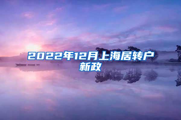 2022年12月上海居转户新政