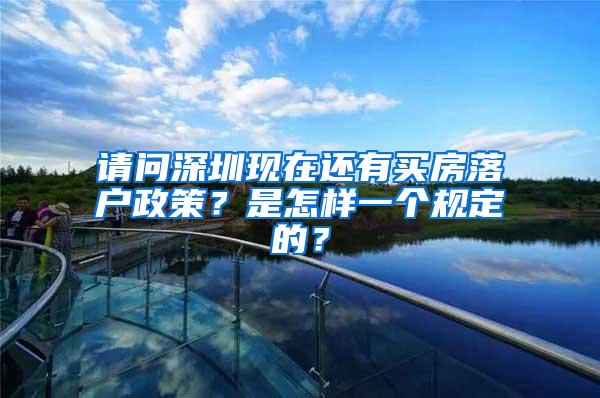 请问深圳现在还有买房落户政策？是怎样一个规定的？