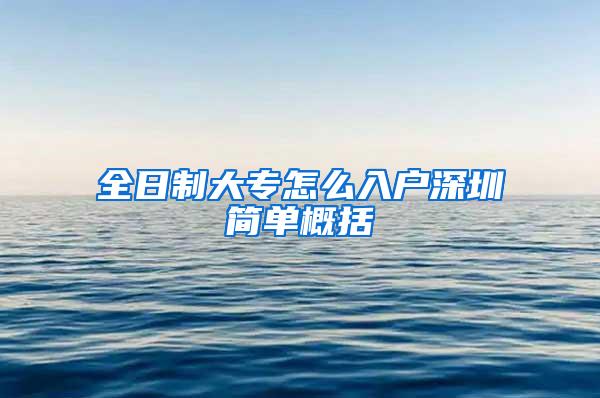 全日制大专怎么入户深圳简单概括