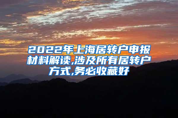 2022年上海居转户申报材料解读,涉及所有居转户方式,务必收藏好