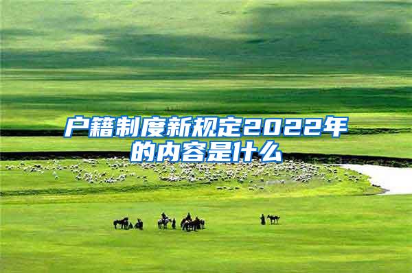 户籍制度新规定2022年的内容是什么