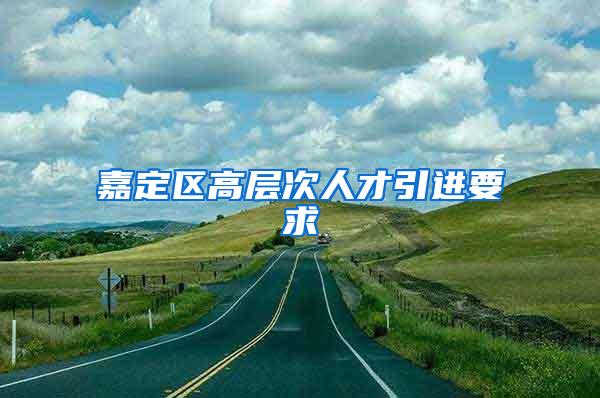 嘉定区高层次人才引进要求