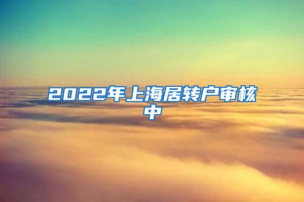 2022年上海居转户审核中