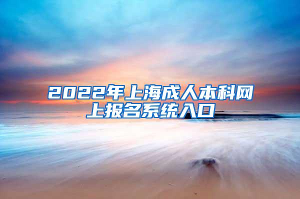 2022年上海成人本科网上报名系统入口