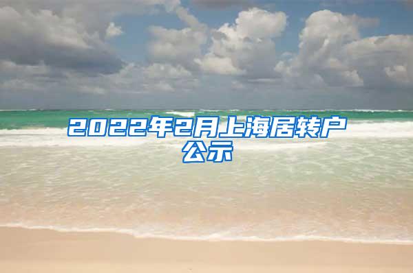 2022年2月上海居转户公示