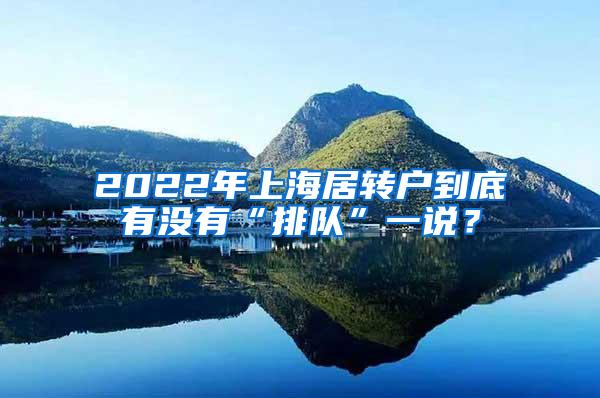 2022年上海居转户到底有没有“排队”一说？