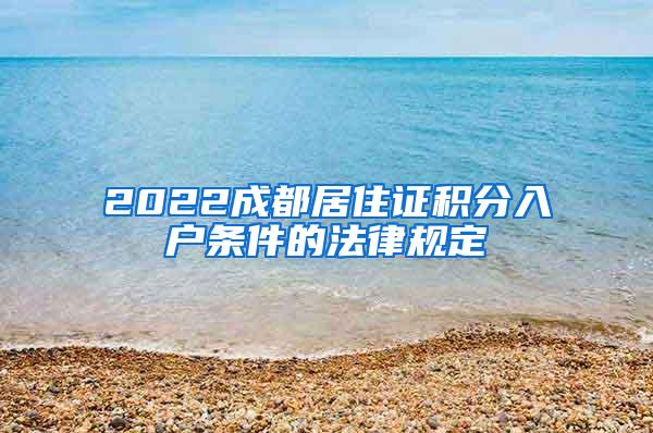 2022成都居住证积分入户条件的法律规定