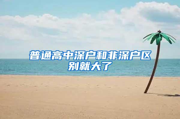 普通高中深户和非深户区别就大了