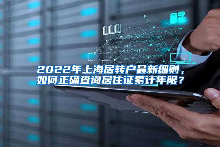 2022年上海居转户最新细则，如何正确查询居住证累计年限？