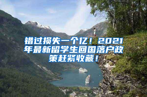 错过损失一个亿！2021年最新留学生回国落户政策赶紧收藏！