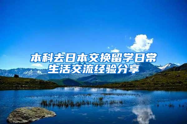 本科去日本交换留学日常生活交流经验分享