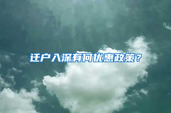 迁户入深有何优惠政策？