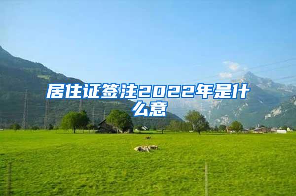 居住证签注2022年是什么意