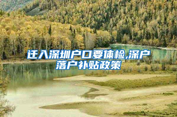 迁入深圳户口要体检,深户落户补贴政策