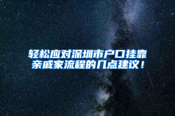 轻松应对深圳市户口挂靠亲戚家流程的几点建议！