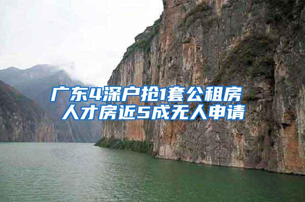 广东4深户抢1套公租房 人才房近5成无人申请