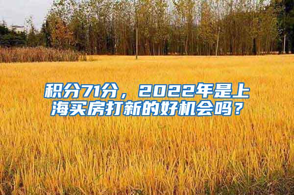 积分71分，2022年是上海买房打新的好机会吗？
