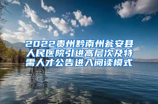 2022贵州黔南州瓮安县人民医院引进高层次及特需人才公告进入阅读模式