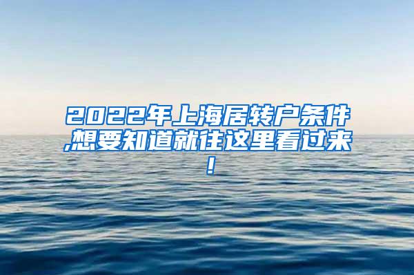 2022年上海居转户条件,想要知道就往这里看过来！