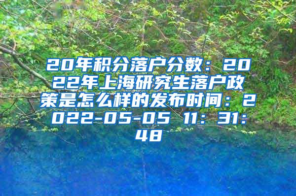 20年积分落户分数：2022年上海研究生落户政策是怎么样的发布时间：2022-05-05 11：31：48