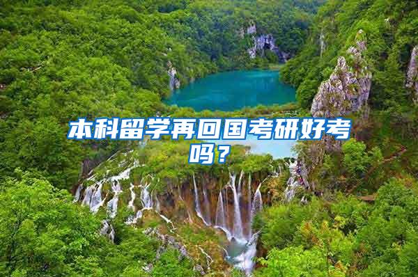 本科留学再回国考研好考吗？