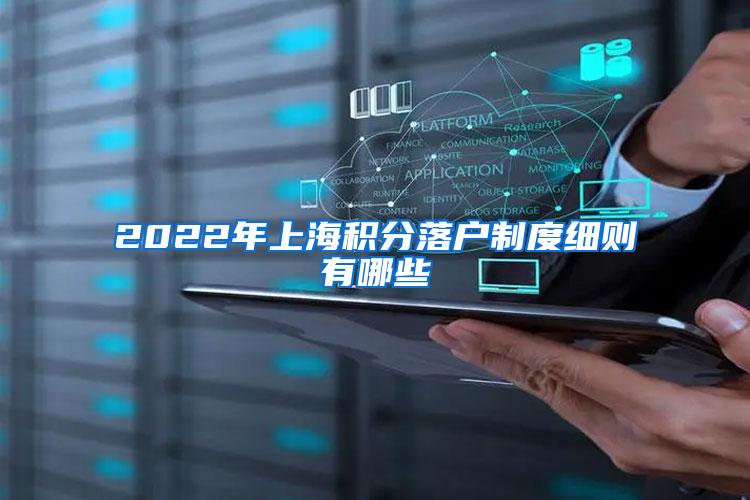 2022年上海积分落户制度细则有哪些